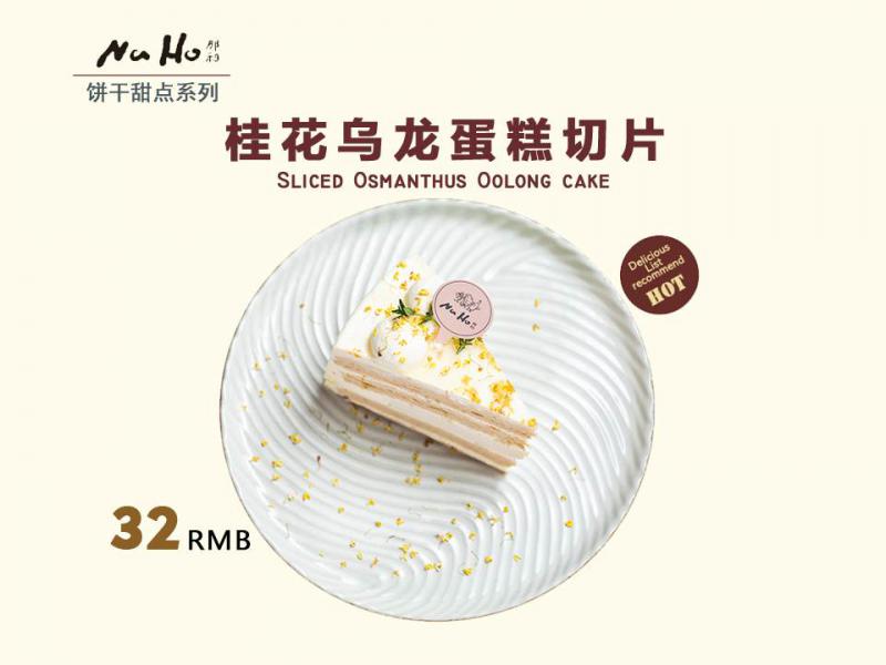 桂花乌龙蛋糕切片